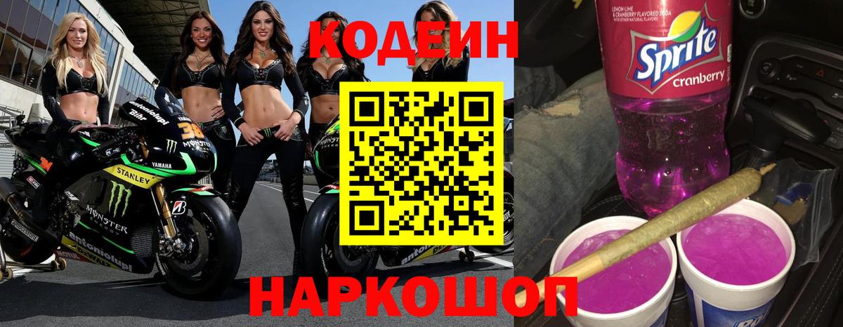 Codein напиток Lean (лин)  Кодеин Purple Drank  Вход с VPN  Серпухов 